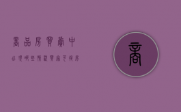 商品房买卖中出现哪些情况买家可退房（商品房出现什么问题可以退房）