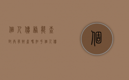 个人债务能查封共有财产吗知乎（个人债务可以查封共同房产吗）