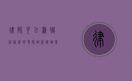 律师可以兼职法务经理吗？探讨法律职业的跨界可能性