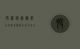 股权转让备案合同与不备案合同的效力（股权转让协议要备案吗）