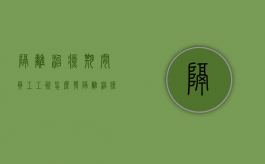 隔离治疗期间员工工资怎么发（隔离治疗期间员工工资怎么发放）