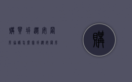 购买拆迁安置房协议怎么写（拆迁安置房买卖合同范本(标准版)）