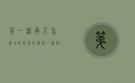 第一继承人怎么分配财产比例（第一继承人怎么分配财产比例 父母）
