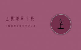 上海地区十级工伤赔偿金额是多少（上海市十级工伤赔偿金大约有多少）