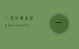 一般组织卖淫罪既遂是怎么判刑的