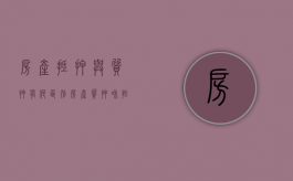房产抵押与质押有何区别（房产质押和抵押）