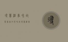 寻衅滋事和故意伤害如何界定？（寻衅滋事与故意伤害量刑区别）