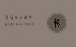 战时拒绝、逃避服役罪需要哪些犯罪构成（战时拒绝、逃避服役罪）