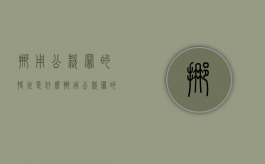 挪用公款罪的特征是什么（挪用公款罪的构成特征是什么）