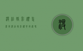 没结婚彩礼怎么退（没结婚彩礼要退还吗）