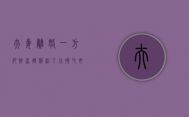 夫妻离婚一方把财产转移给了小孩（父母离婚,一方把财产转移给子女合法吗）
