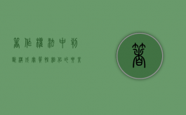 著作权法中判断构成实质性相似的要素（著作权法中判断构成实质性相似的条件）