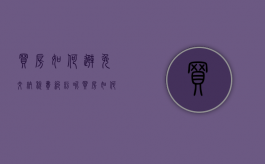 买房如何避免交纳税费纠纷呢（买房如何避免交纳税费纠纷问题）