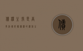 债权主张是否有法律依据（债权的权利主体）
