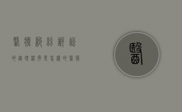 医疗纠纷诉讼的审理程序是怎样的（医疗纠纷的诉讼时效从什么时候开始计算）