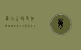 意向合同受法律保护吗（意向合同具有法律效应吗）