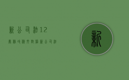新公司法12处修改条文对照（新公司法实施细则解读）