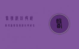 医疗纠纷投诉处理原则（医疗纠纷投诉怎么写）