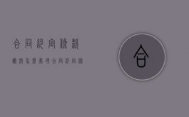 合同约定条款冲突怎么处理（合同约定条款冲突的规定）