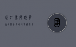 国外律师所发送律师函是真的吗？揭开其背后的真相