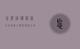 怎么维护借款合同当事人权益（借款合同纠纷最有效的处理）
