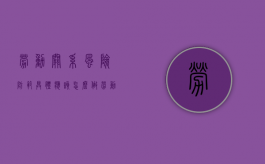 劳动关系风险防范具体应该怎么做（劳动关系风险规避措施）