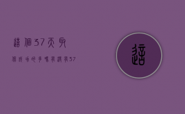 这个37天取保成功的多吗（有没有37天取保出来的）