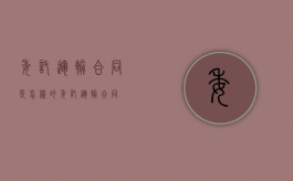 委托运输合同是怎样的（委托运输合同）