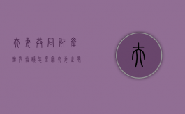 夫妻共同财产赠与协议怎么写（夫妻之间资产赠予协议可以撤销吗）