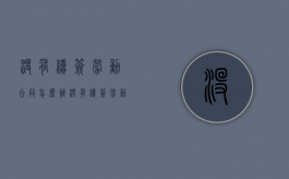没有续签劳动合同怎么办（没有续签劳动合同辞职多久可以走）