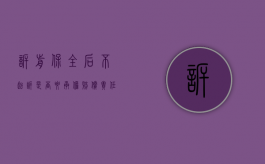 诉前保全后不起诉是否要承担赔偿责任（诉前保全不合理怎么办）