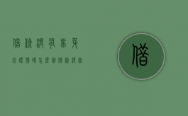 借条没有留身份证号码怎么办（借条没写身份证有效吗）