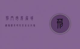 荆门市房屋拆迁补偿有哪些？（房屋征收补偿办公室性质）