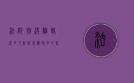 法院判决离婚得多久（法院判离婚多久能拿到离婚证）