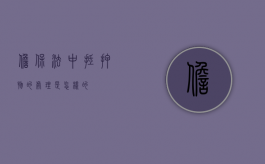 担保法中抵押物的处理是怎样的