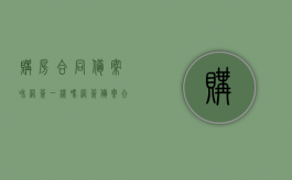 购房合同备案和网签一样吗（网签备案合同和购房合同矛盾哪个为准）