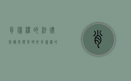 肖像权的法律保护问题有哪些（肖像权的法律依据）