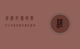经济犯罪被关押在哪里（经济犯罪是进哪种监狱）