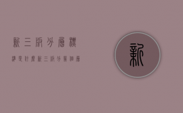 新三板分层标准是什么？（新三板分几个层）