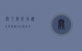 关于厂房拆迁怎么补偿？（2020厂房拆迁补偿价格标准）