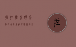 抵押权公证强制执行（房屋抵押借款强制执行公证）