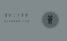 签订二手房阴阳合同处罚谁？（买二手房阴阳合同危害）