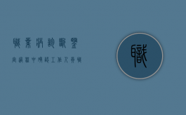 职业病诊断鉴定过程中确认工作人员（职业病诊断鉴定过程中在确认）