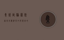 集资诈骗罪既遂判刑标准是如何规定的（集资诈骗罪入罪标准最新）