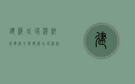 建筑垃圾消纳场建设方案（建筑垃圾消纳场收费标准）