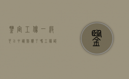 鉴定工伤一级可以申请赔偿了吗？（工伤认定一级伤残赔偿标准）