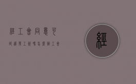经工会同意可延迟发工资吗怎么办（工会同意可以延迟发工资吗）