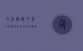 司法实践中常见的离婚纠纷中房产归属、分割问题及处理方式有哪些（离婚纠纷房产分割的一般规则）