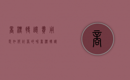 商标转让费用是如何计算的呢（商标转让费用是如何计算的原则）