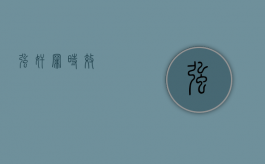 强奸罪时效